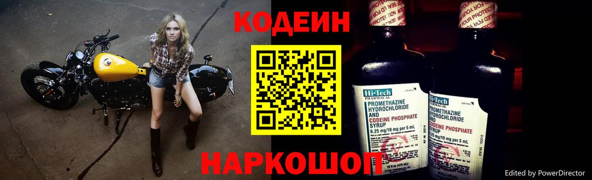 Codein напиток Lean (лин) Шахты